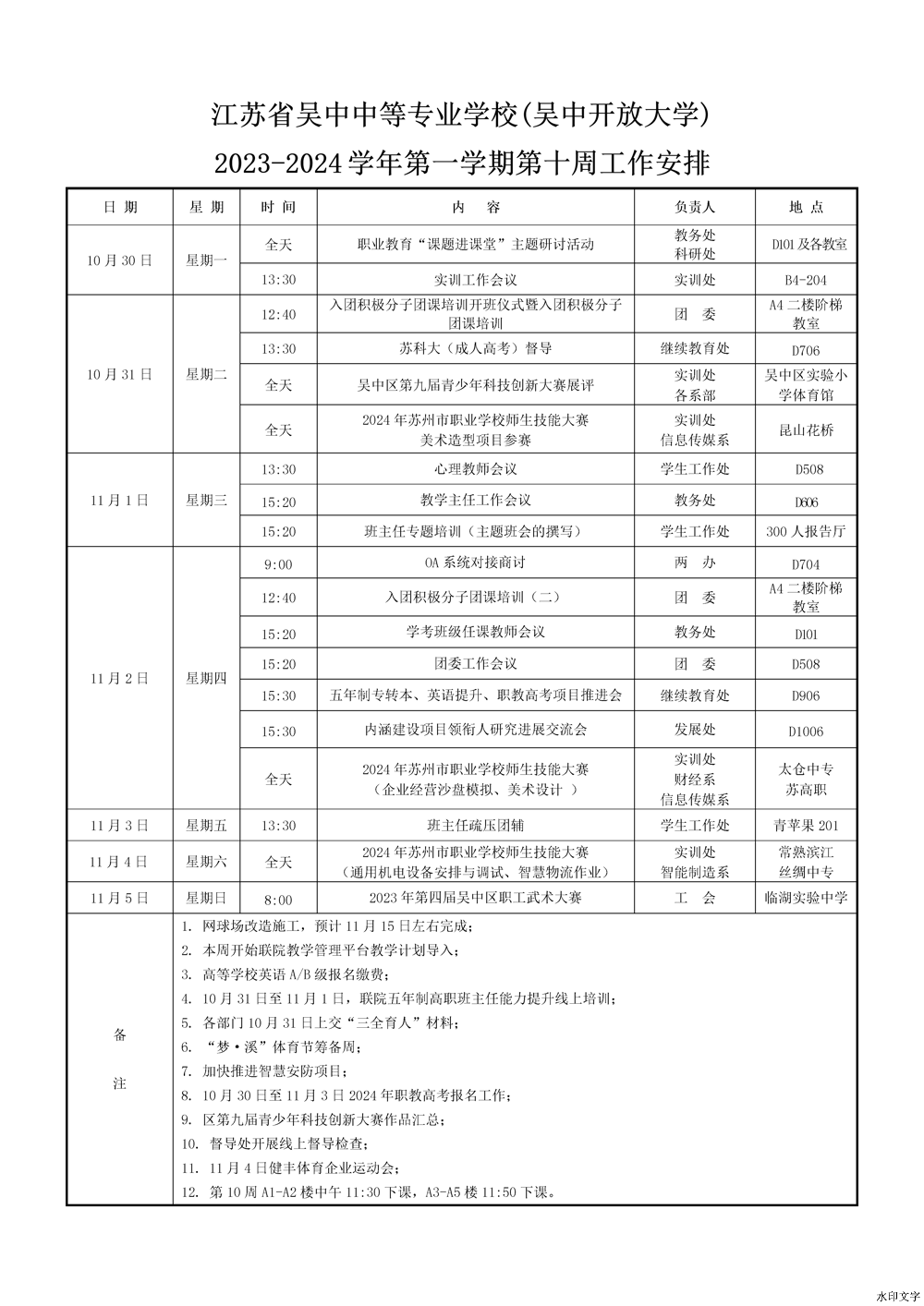 2023-2024学年第一学期第十周工作安排