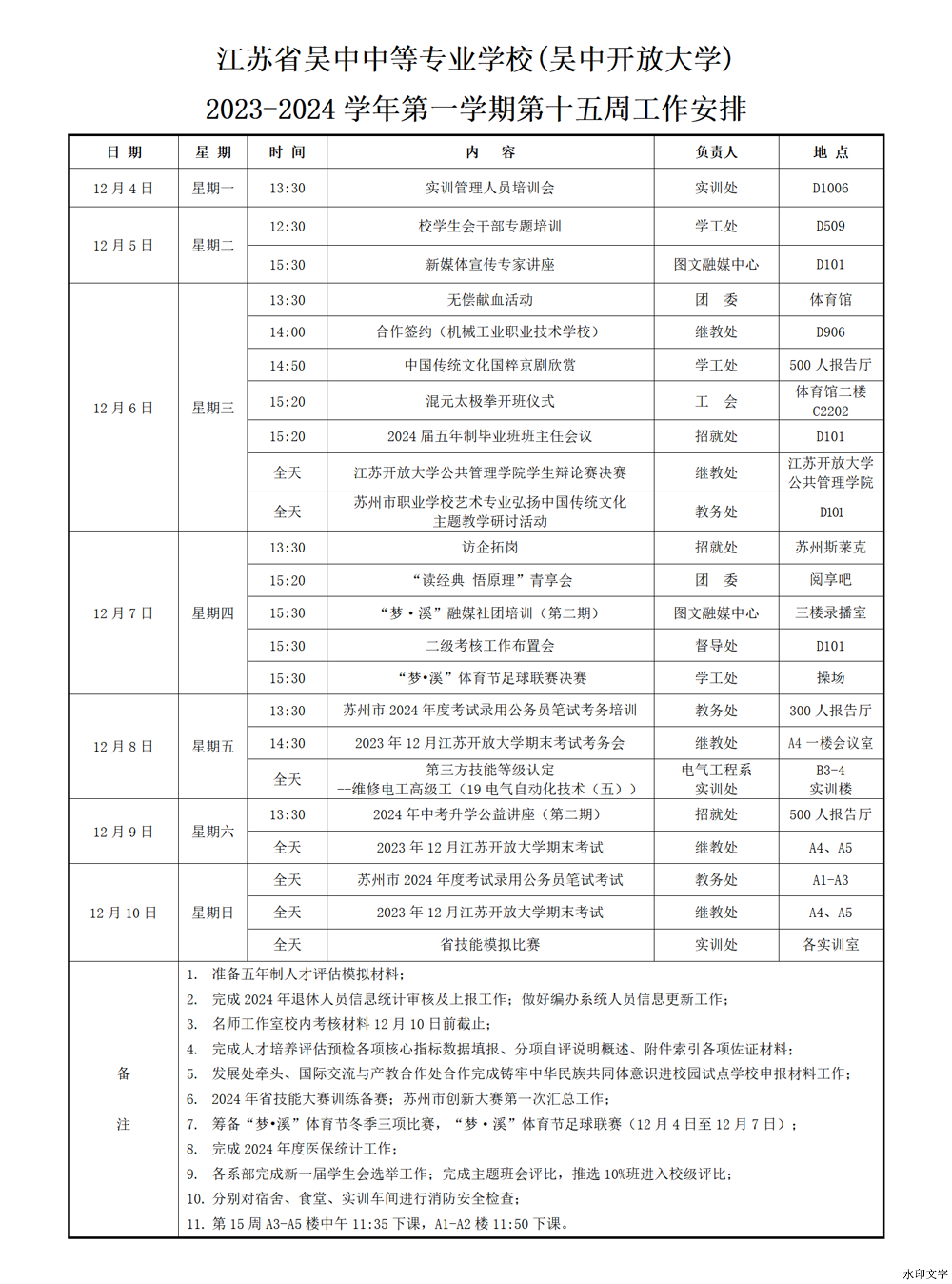 2023-2024学年第一学期第十五周工作安排