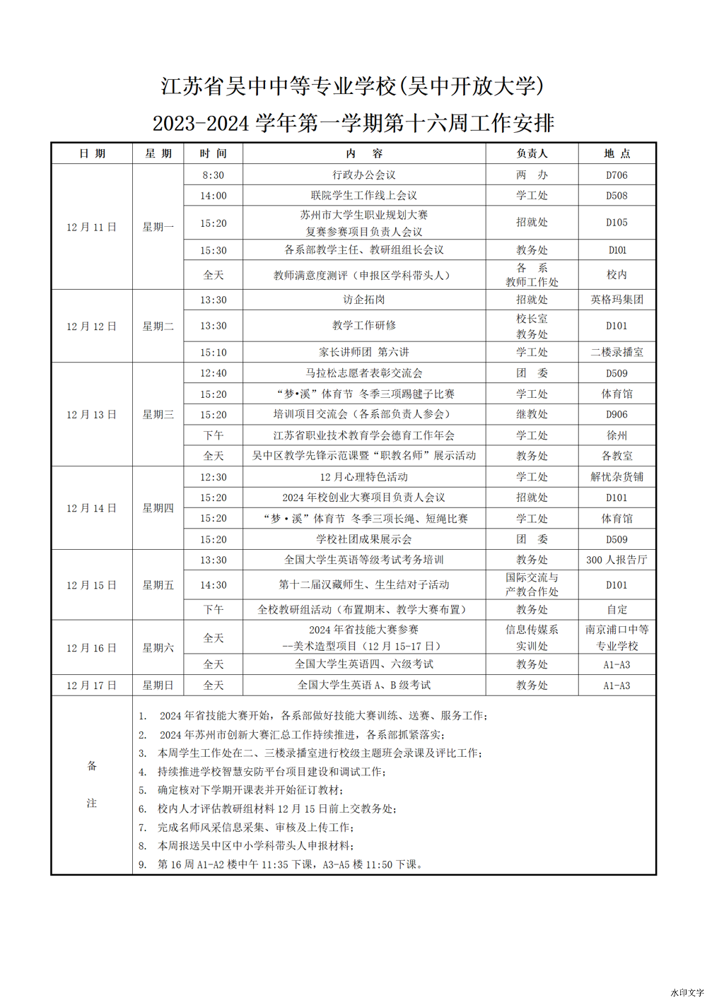 2023-2024学年第一学期第十六周工作安排