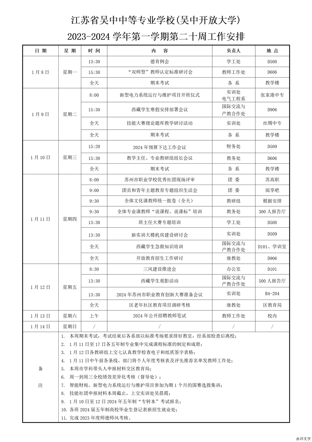 2023-2024学年第一学期第二十周工作安排