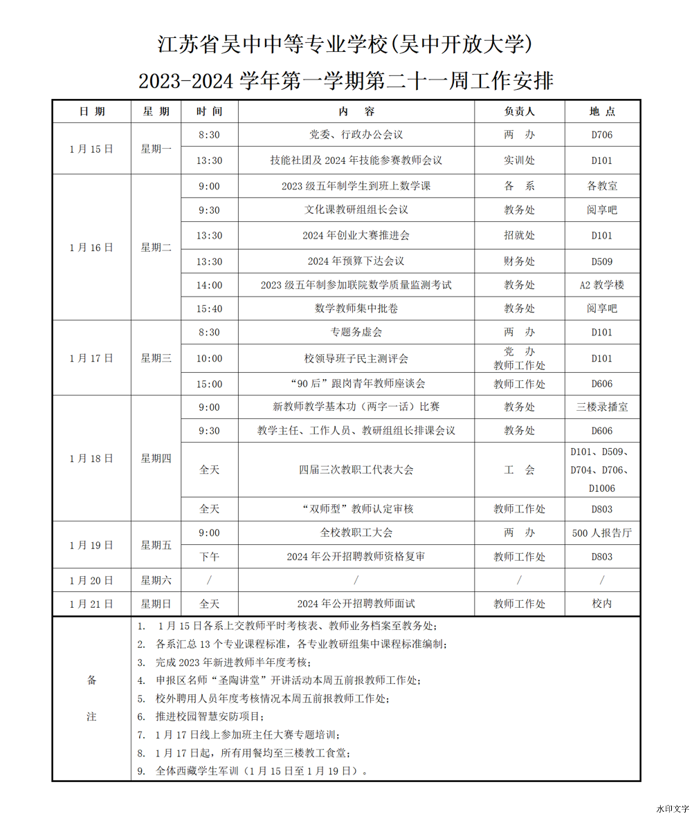 2023-2024学年第一学期第21周工作安排