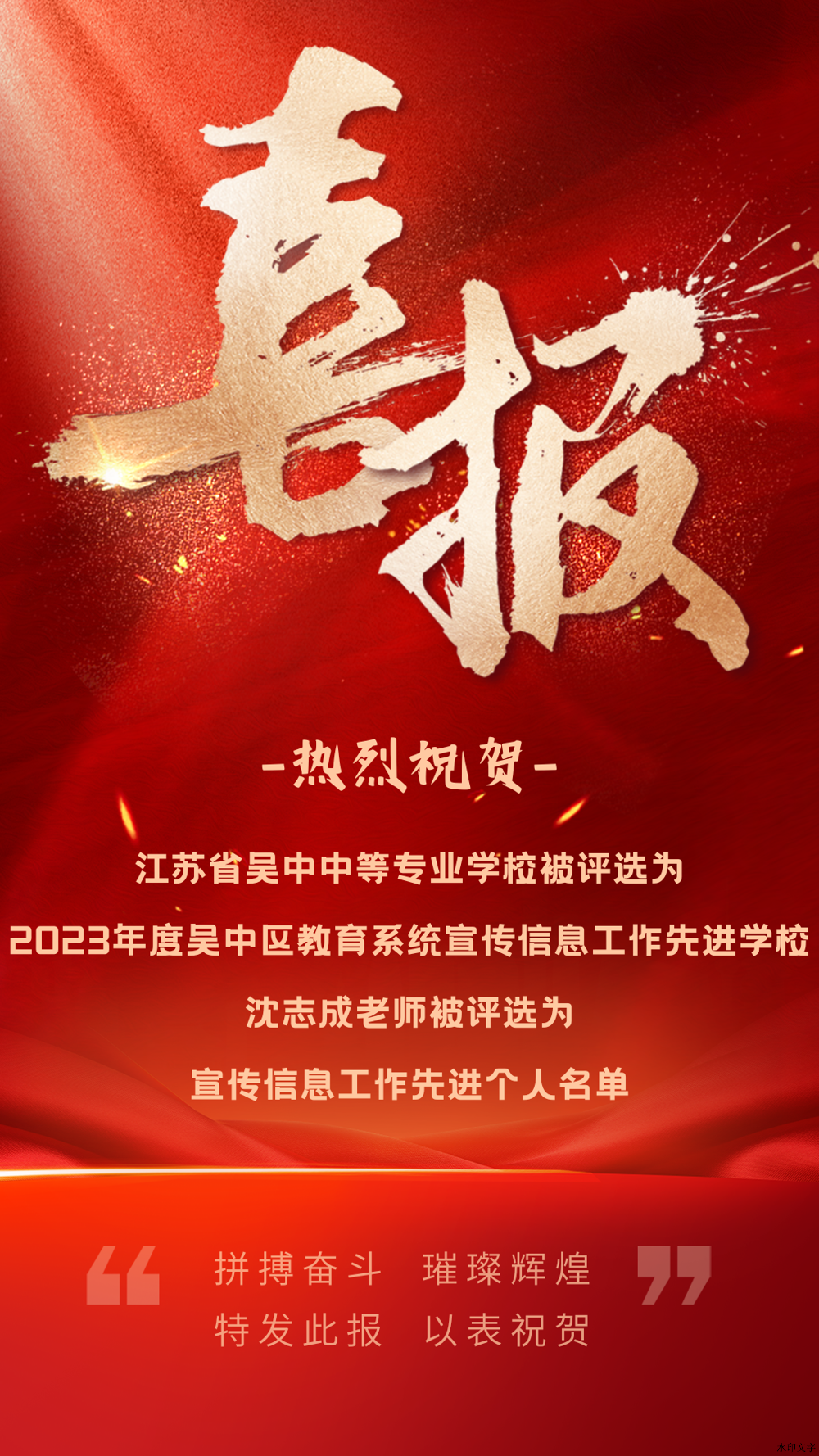 喜报