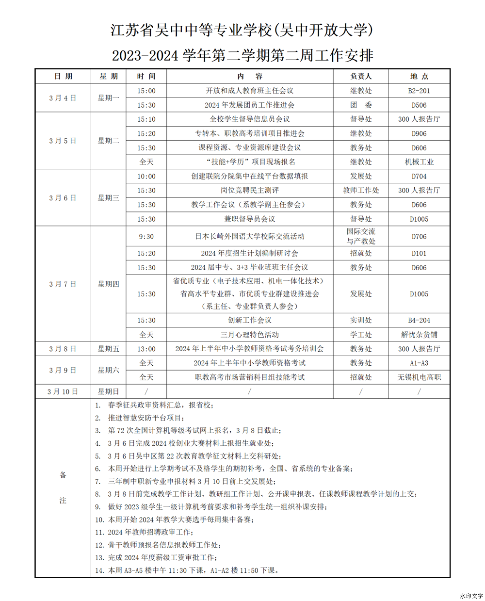 2023-2024学年第二学期第二周工作安排