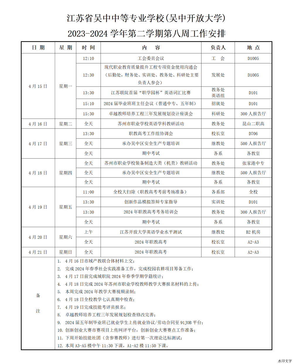 2023-2024学年第二学期第八周工作安排