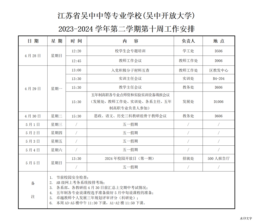 2023-2024学年第二学期第10周一周工作安排