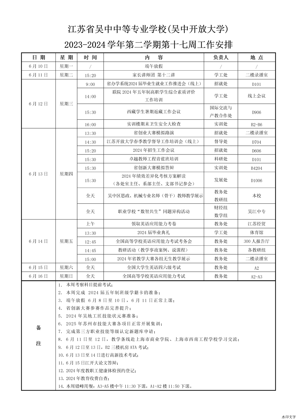 2023-2024学年第二学期第17周工作安排