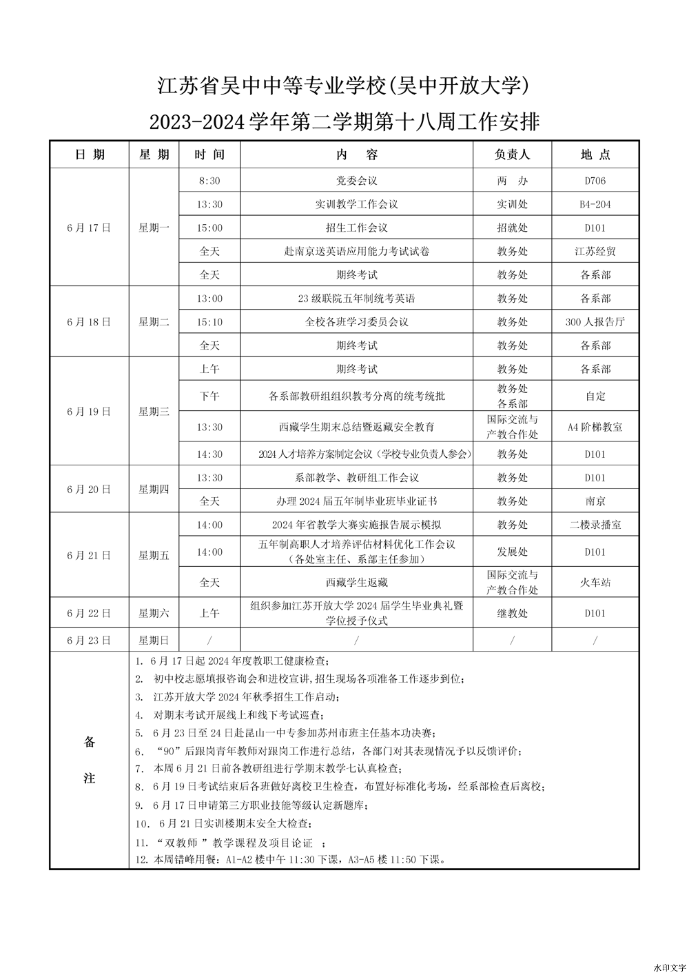 2023-2024学年第二学期第18周一周工作安排