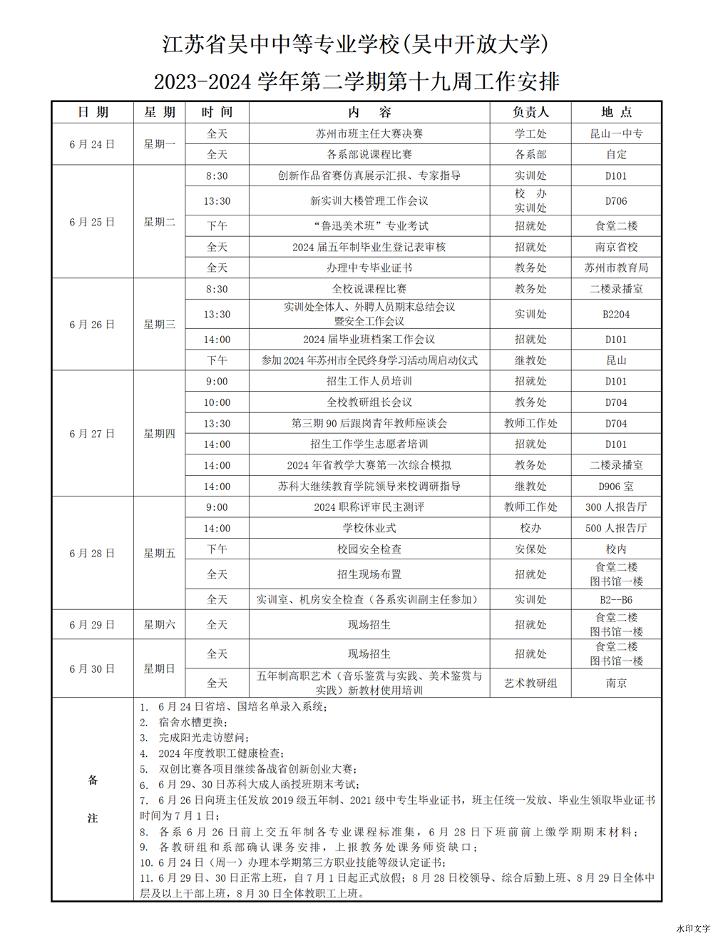2023-2024学年第二学期第19周一周安排