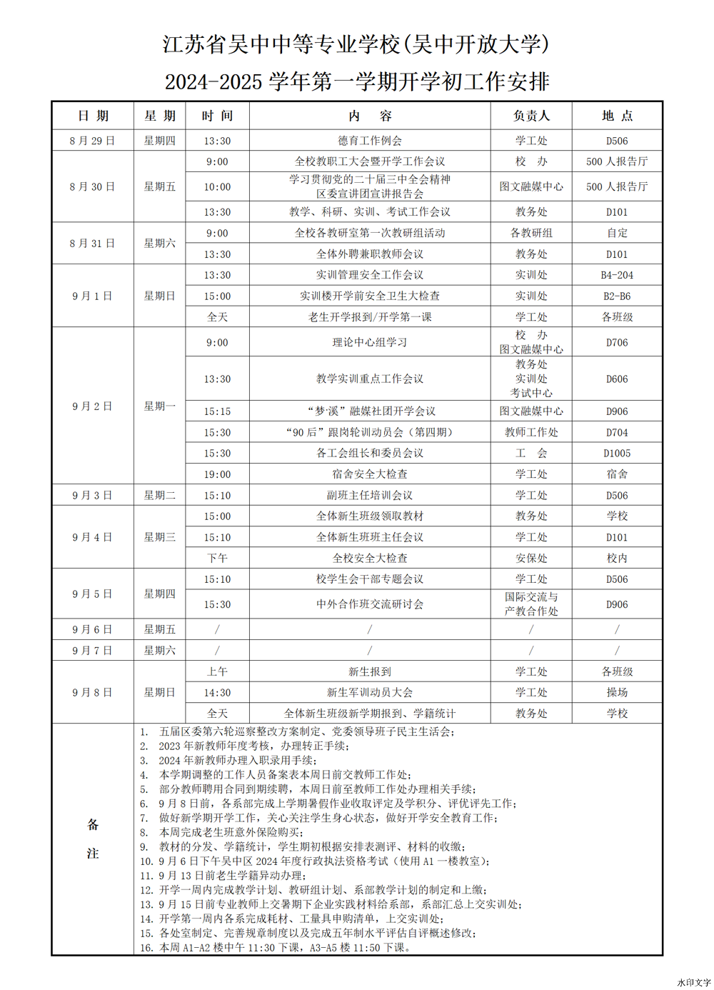 2024-2025学年第一学期开学初工作安排