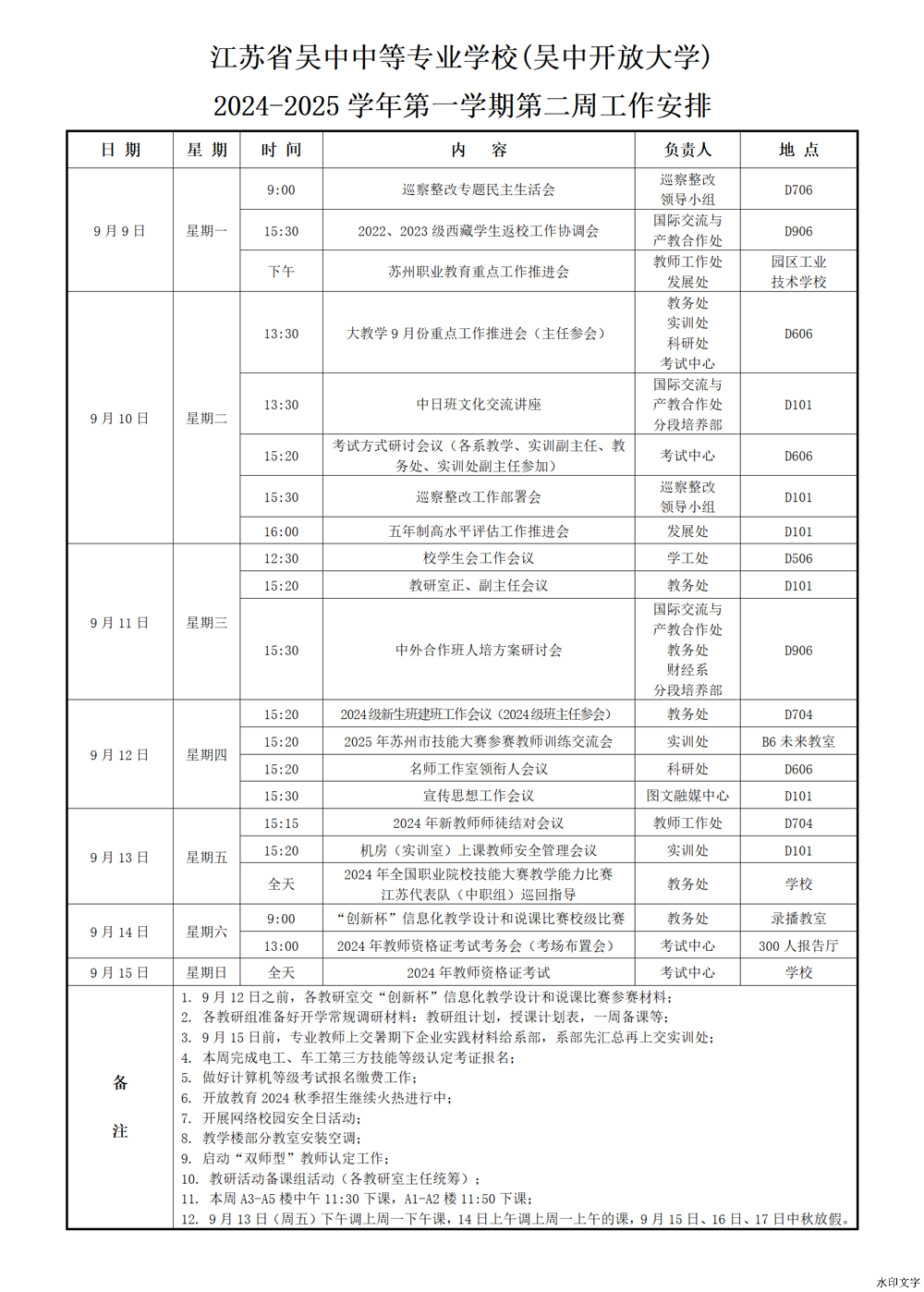 2024-2025学年第一学期第二周工作安排