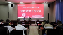 图文融媒中心召开新学期宣传思想工作会议