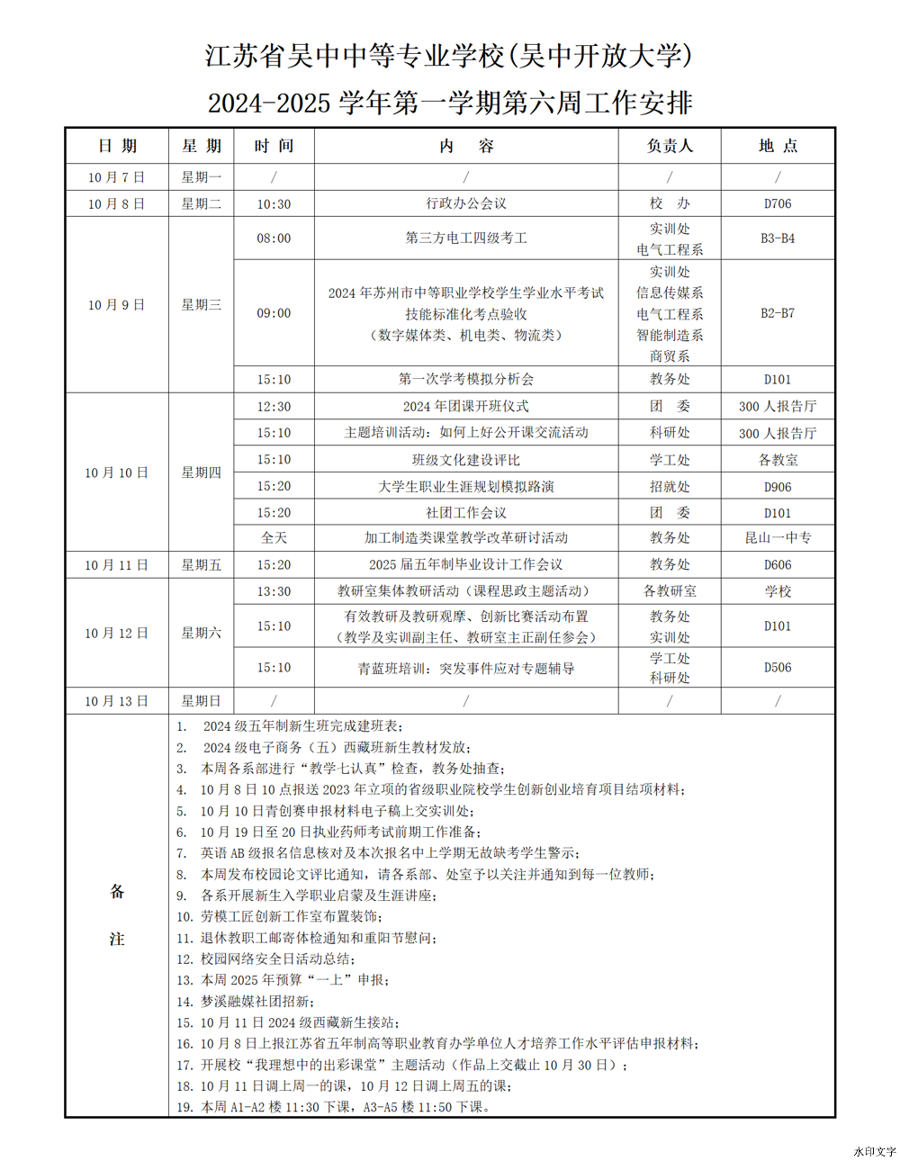 2024-2025学年第一学期第六周工作安排
