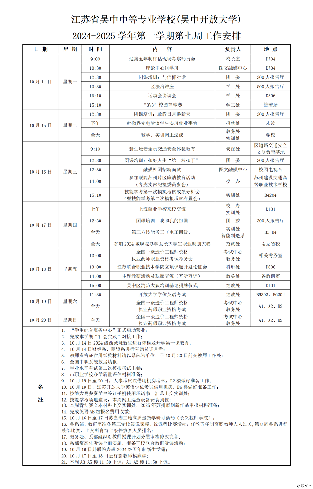 2024-2025学年第一学期第七周工作安排