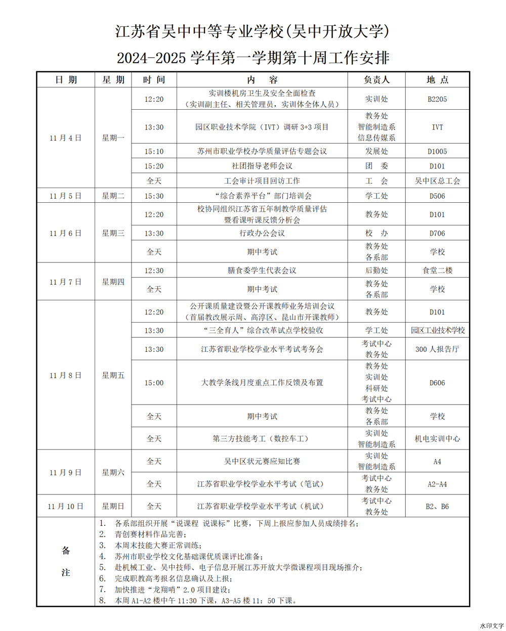 2024-2025学年第一学期第十周工作安排