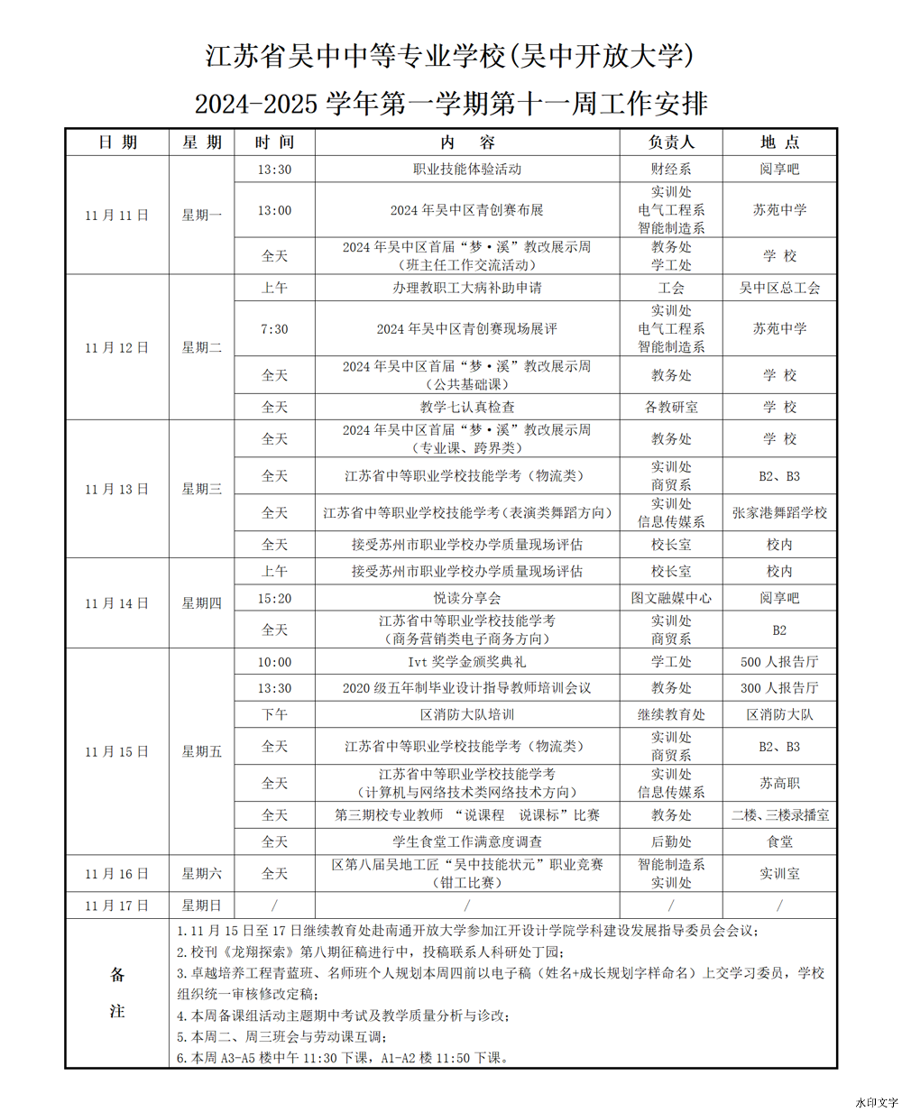 2024-2025学年第一学期第十一周工作安排