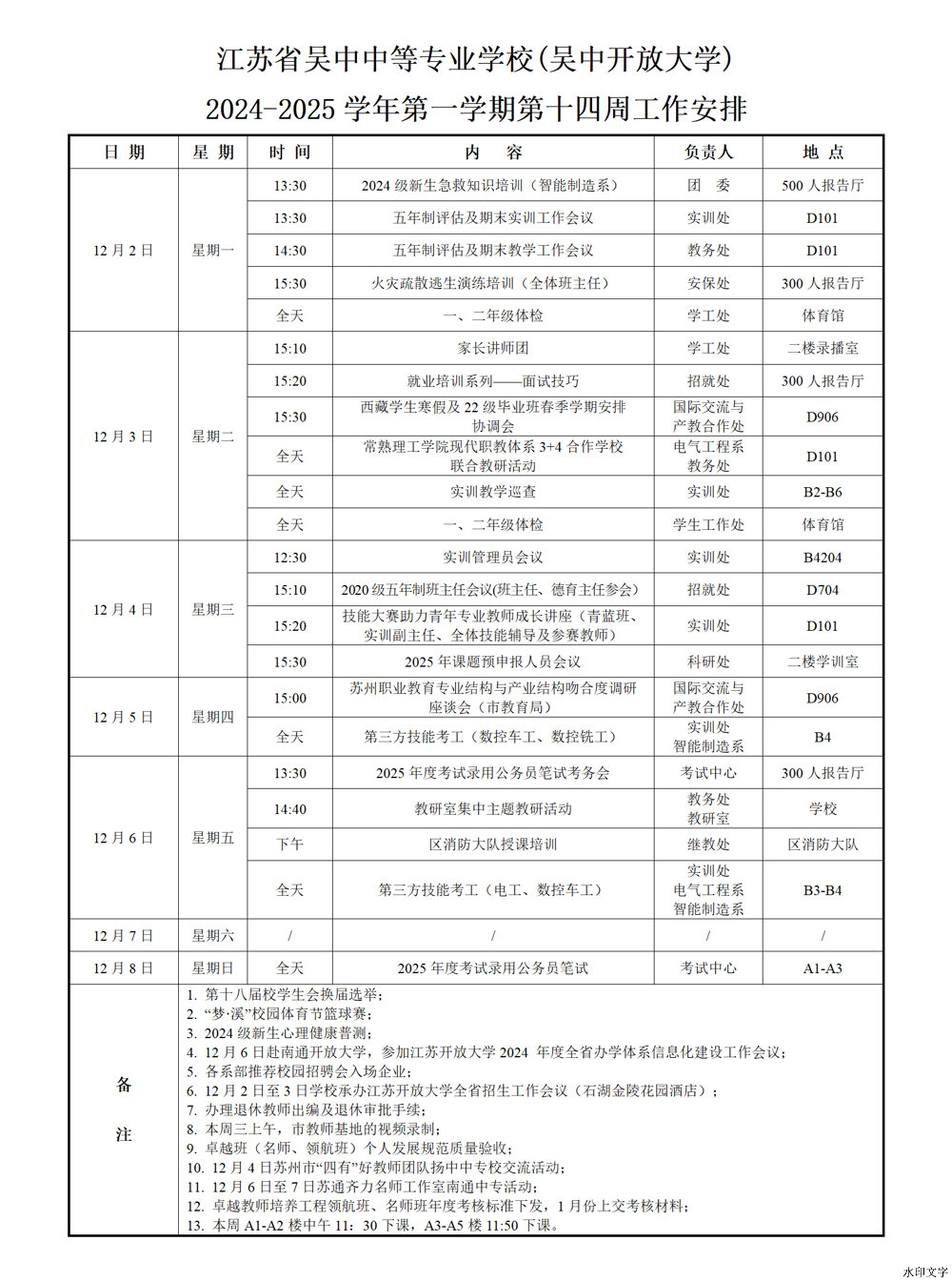 2024-2025学年第一学期第十四周工作安排
