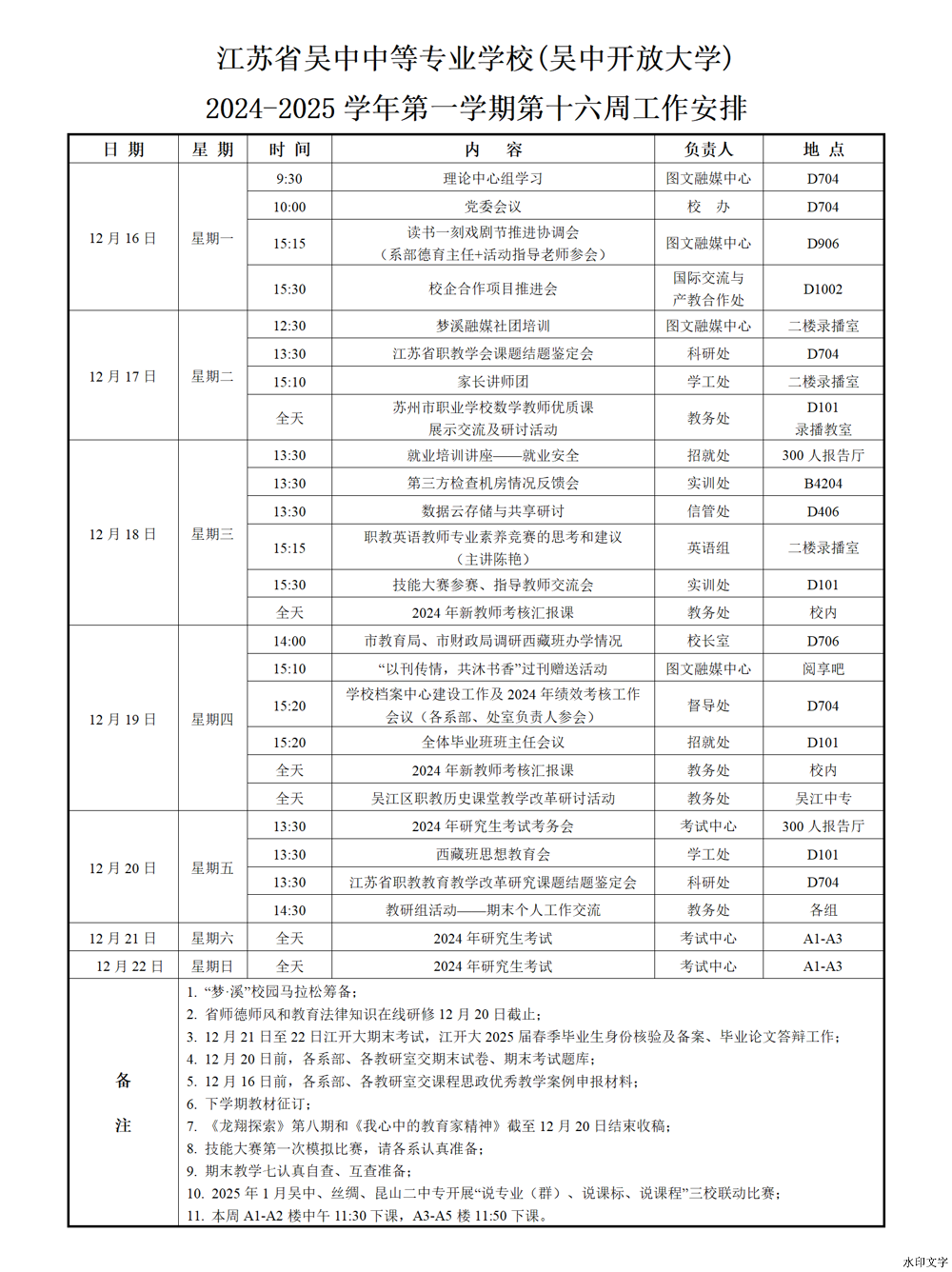 2024-2025学年第一学期第十六周工作安排
