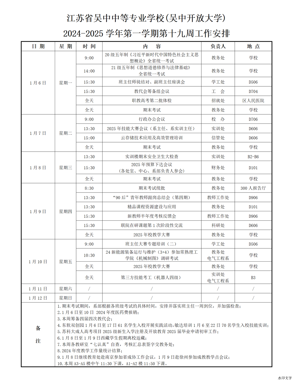 2024-2025学年第一学期第十九周工作安排