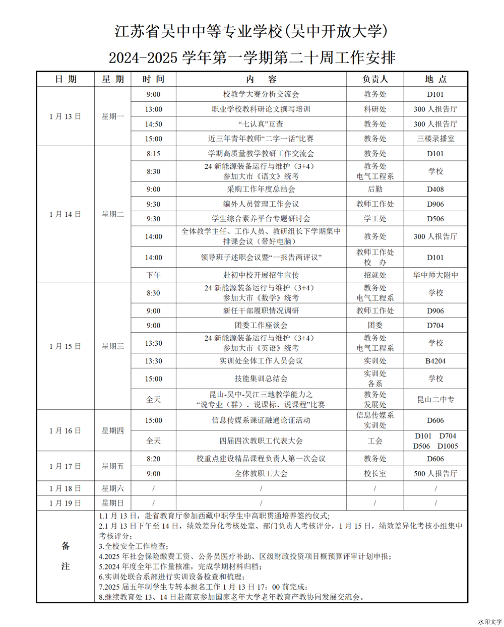 2024-2025学年第一学期第二十周工作安排