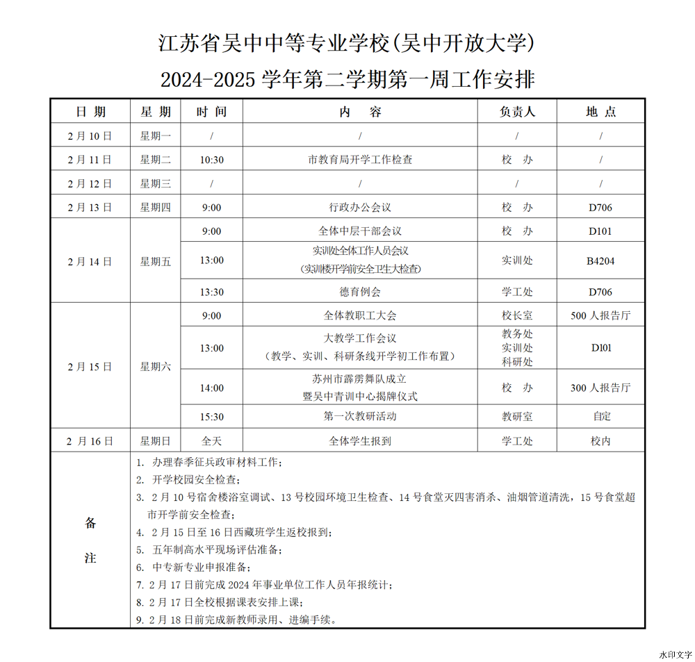 2024-2025学年第二学期第一周工作安排
