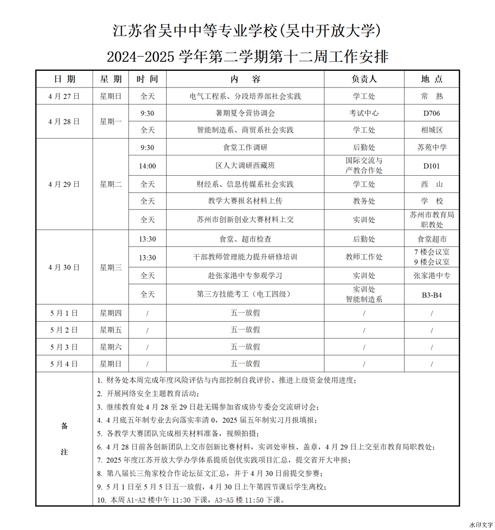 2024-2025学年第二学期第十二周工作安排