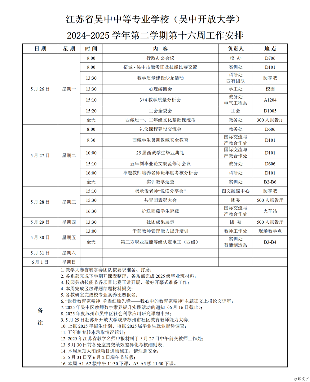 2024-2025学年第二学期第16周工作安排
