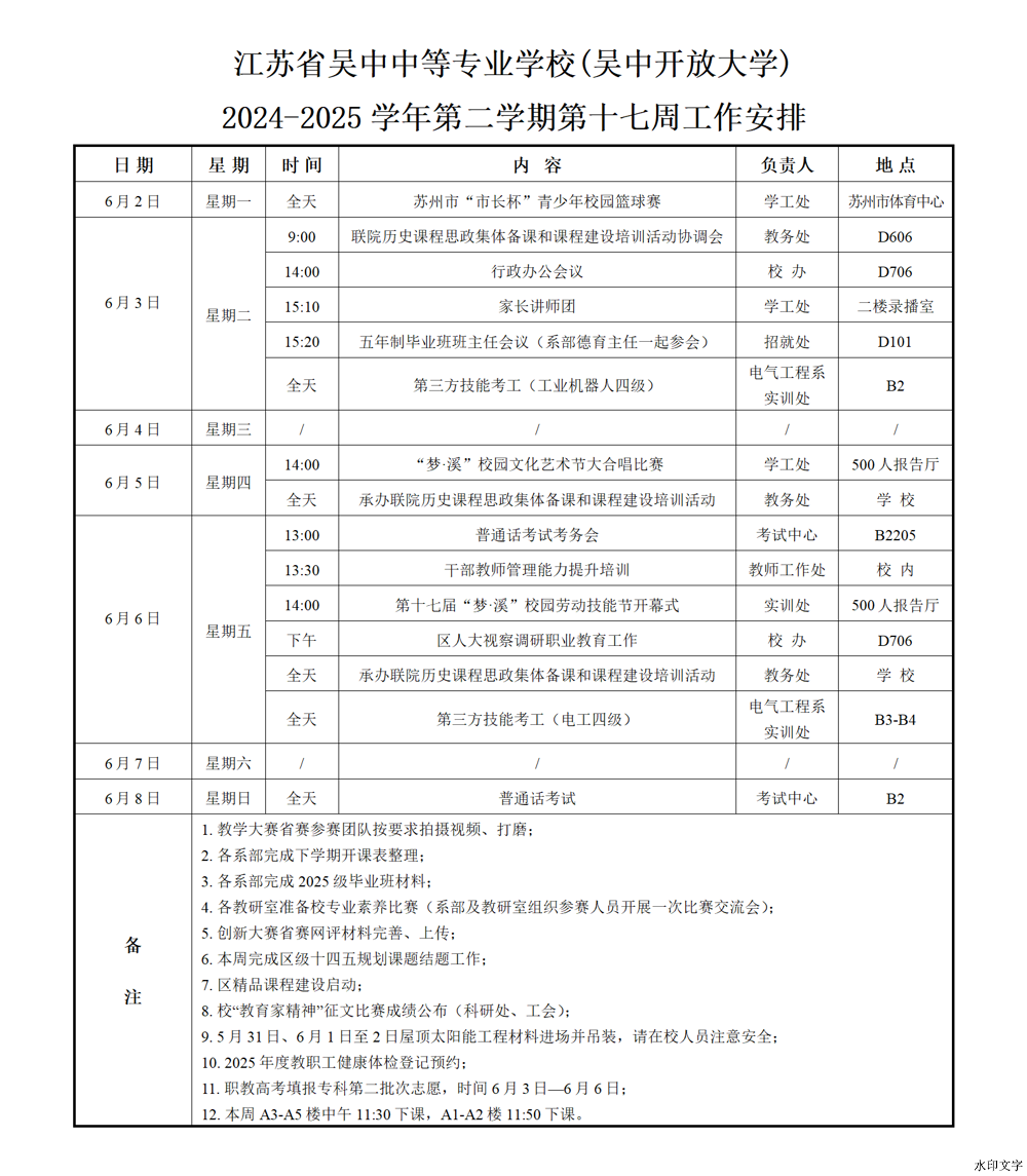 2024-2025学年第二学期第17周工作安排