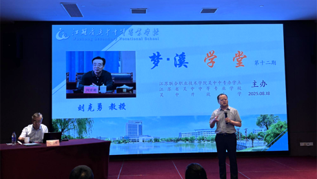 “梦·溪”学堂开讲：擘画职教新蓝图，共筑双优发展路