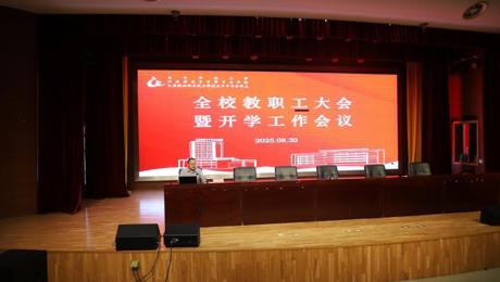 我校召开全校教职工大会暨新学期开学工作会议