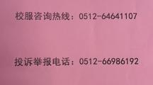 校服咨询热线及举报电话