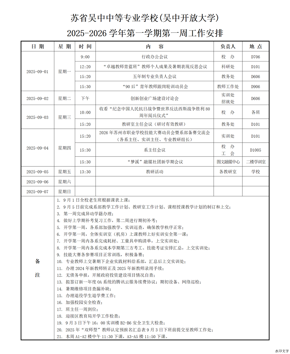 2025-2026学年第一学期第一周工作安排