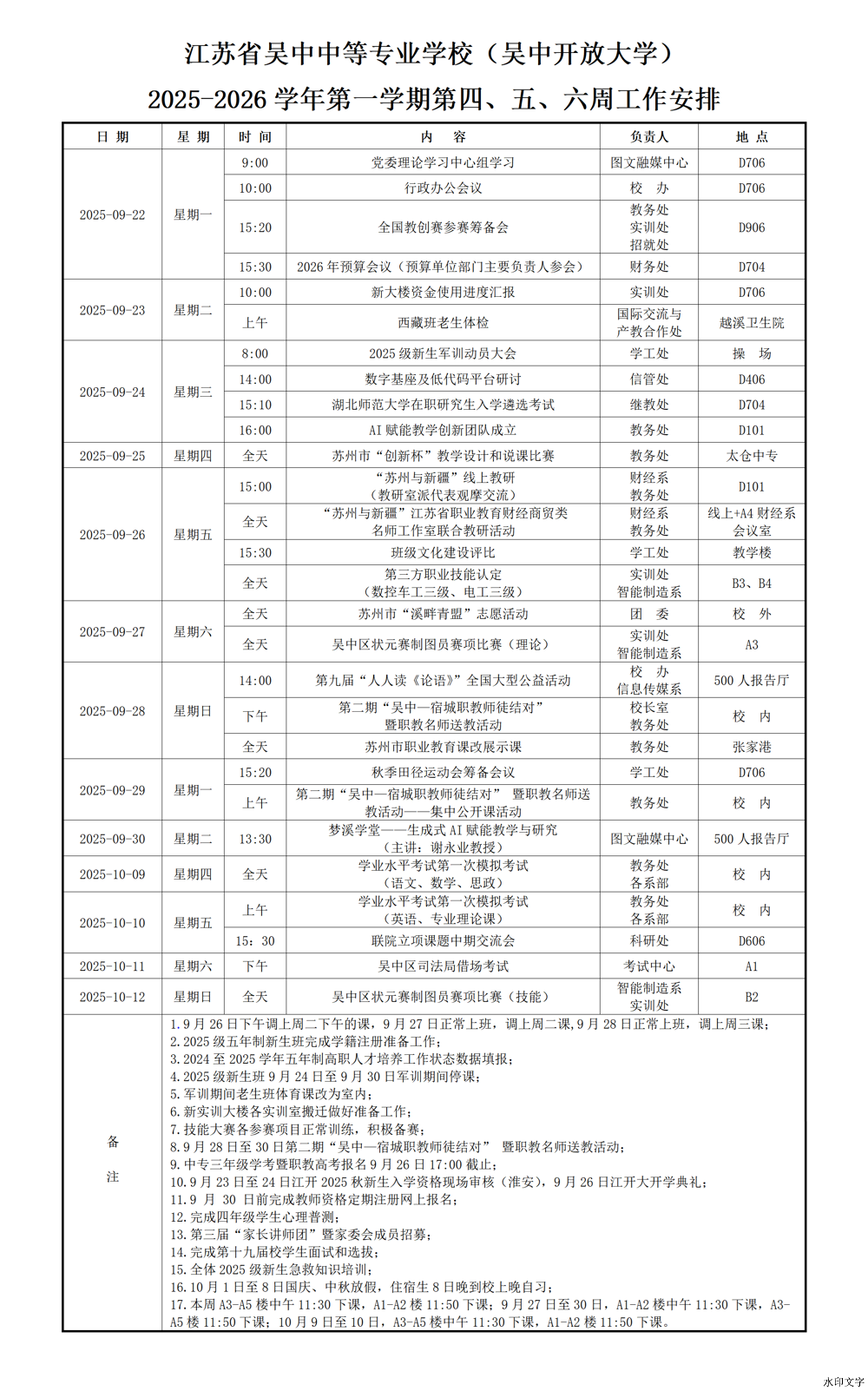 2025-2026学年第一学期第四、五、六周工作安排