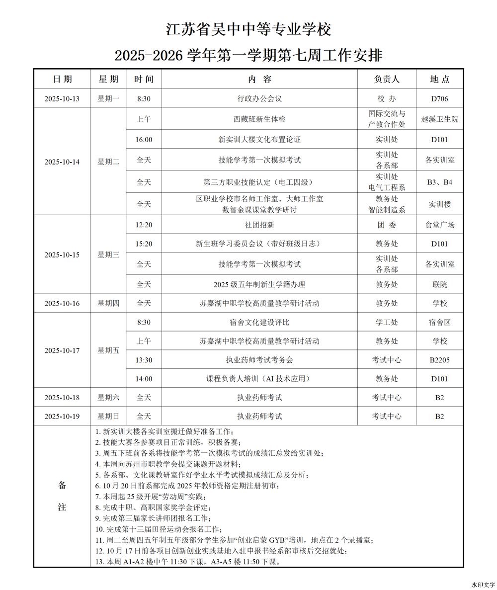 2025-2026学年第一学期第七周工作安排