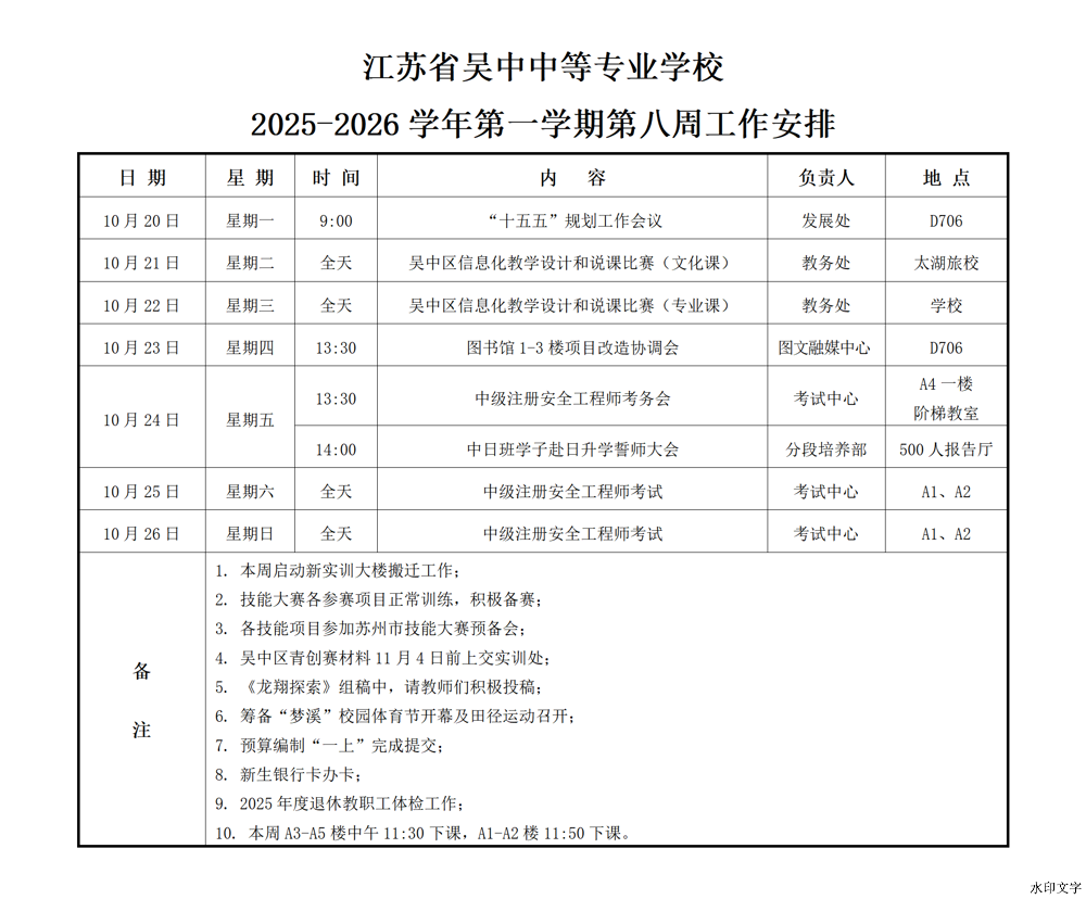 2025-2026学年第一学期第八周工作安排