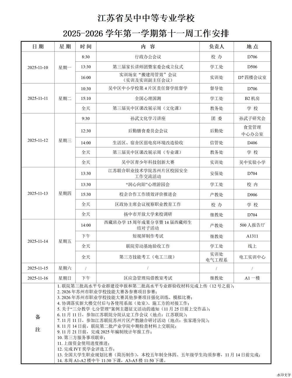 2025-2026学年第一学期第十一周工作安排
