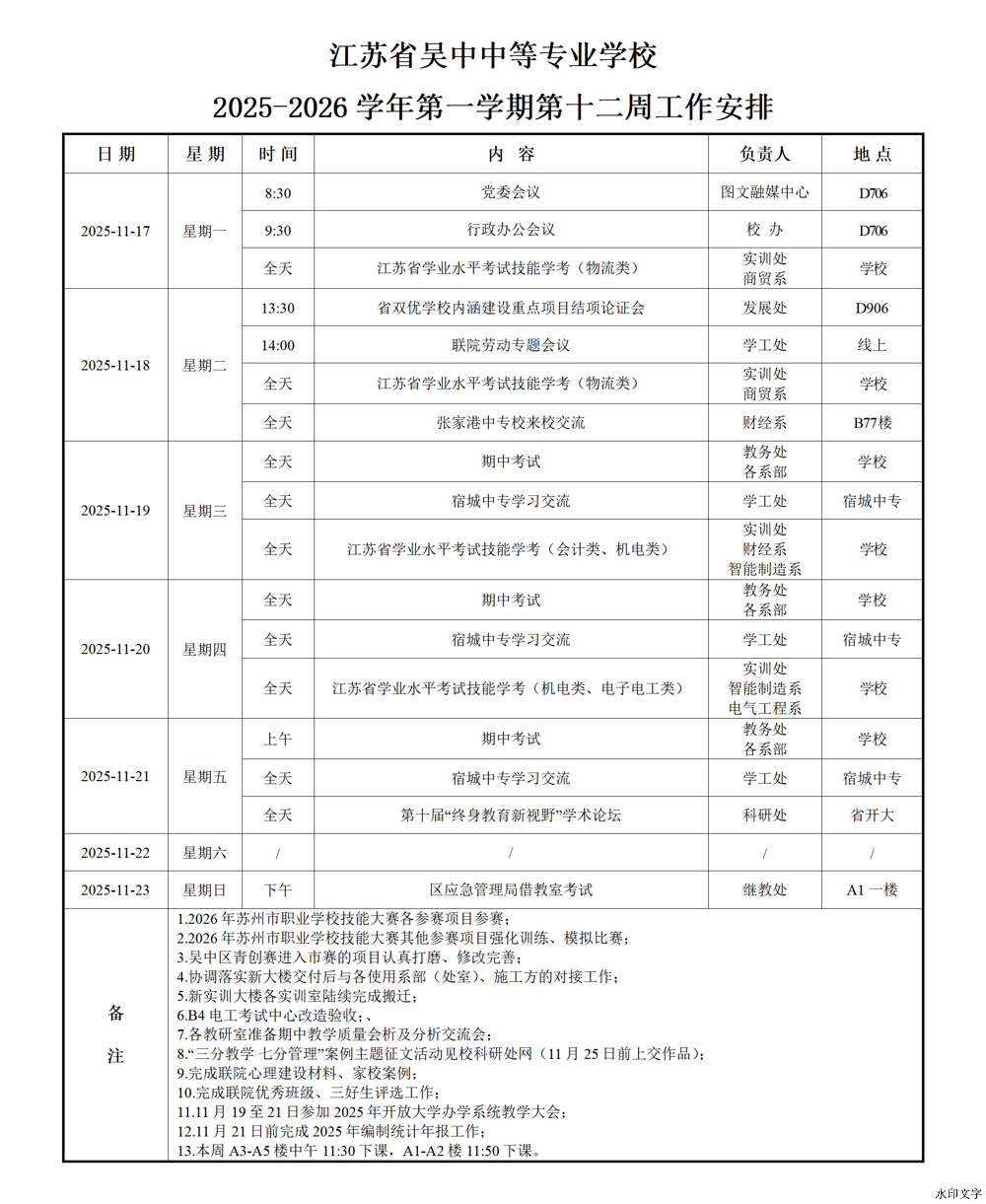2025-2026学年第一学期第十二周工作安排