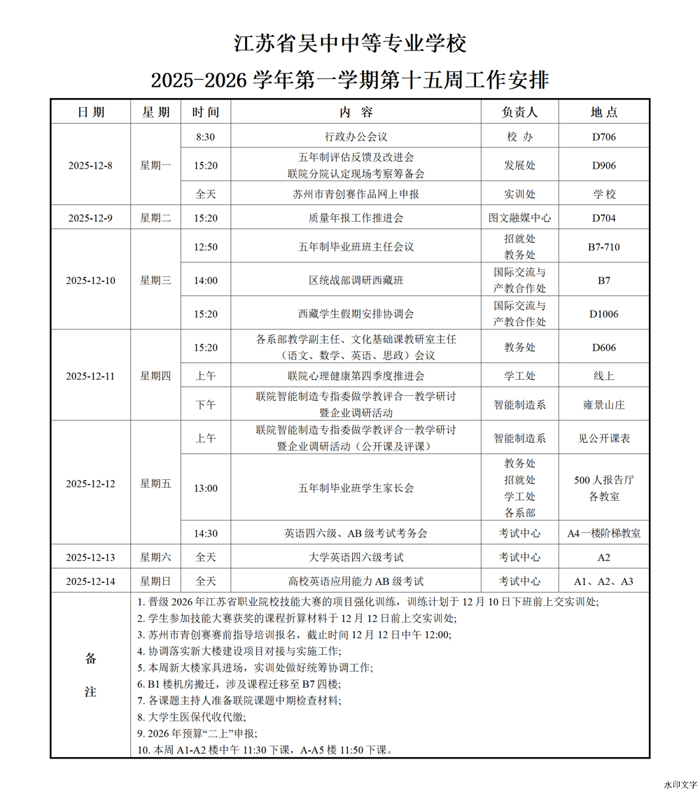 2025-2026学年第一学期第十五周工作安排