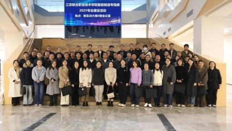 深耕智造专业建设 共探教评改革新径