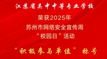 我校荣获苏州市网络安全宣传周“校园日”活动“积极参与单位”称号！