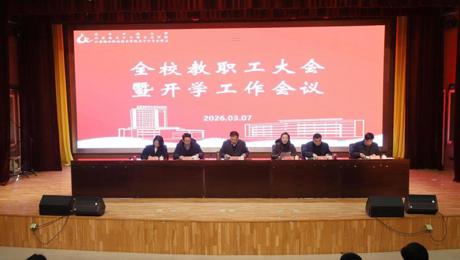 我校召开全校教职工大会暨开学工作会议