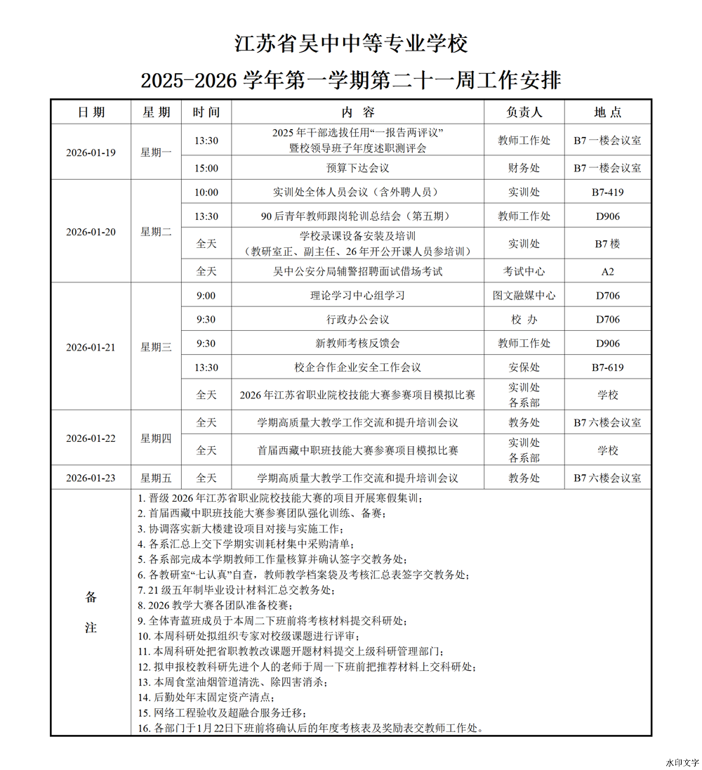 2025-2026学年第一学期第二十一周工作安排