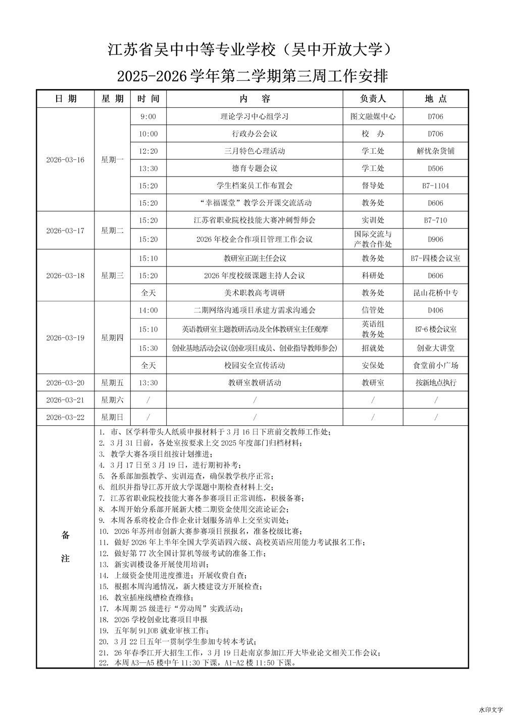 2025-2026学年第二学期第三周工作安排