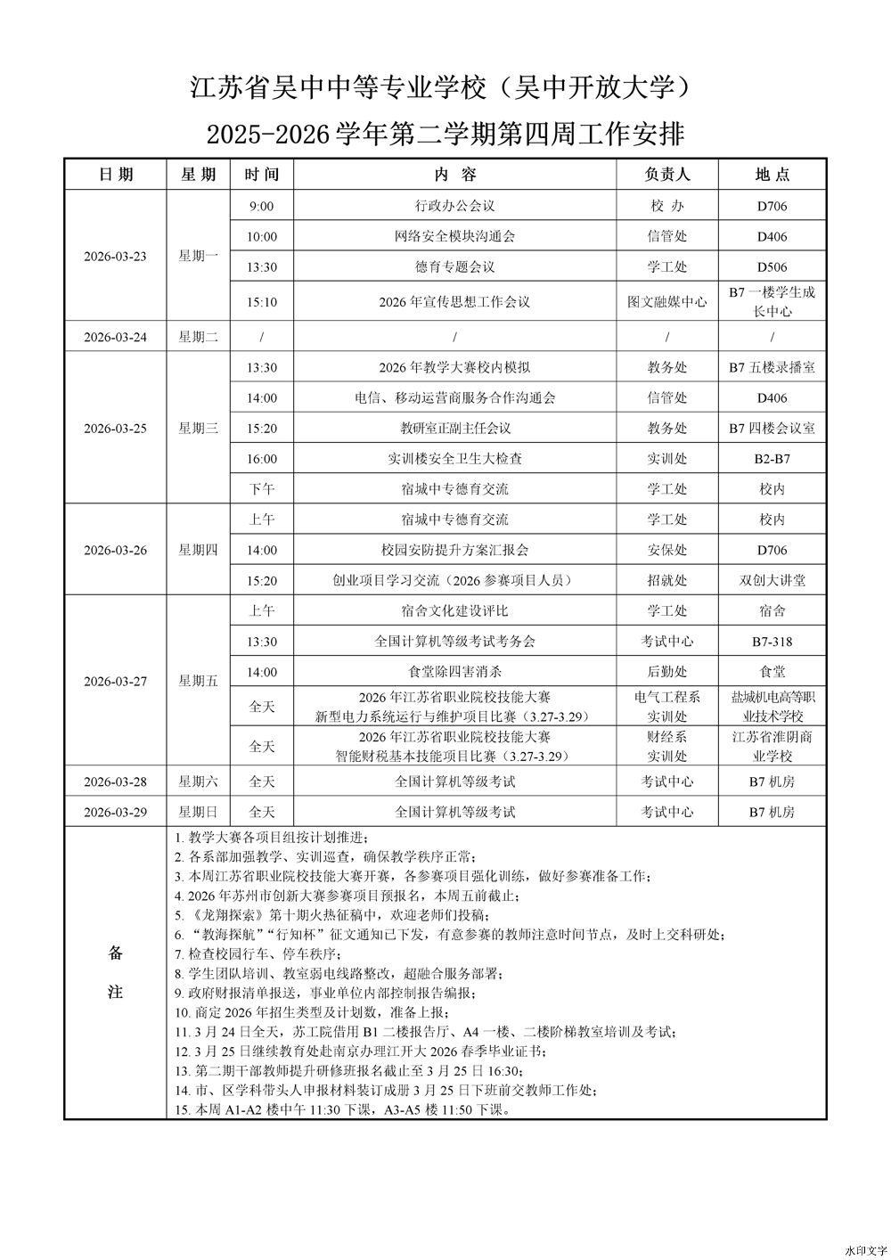 2025-2026学年第二学期第4周工作安排