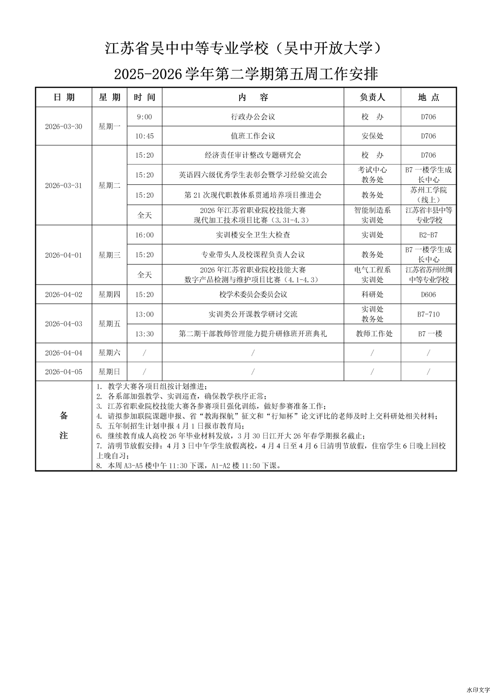 2025-2026学年第二学期第五周工作安排