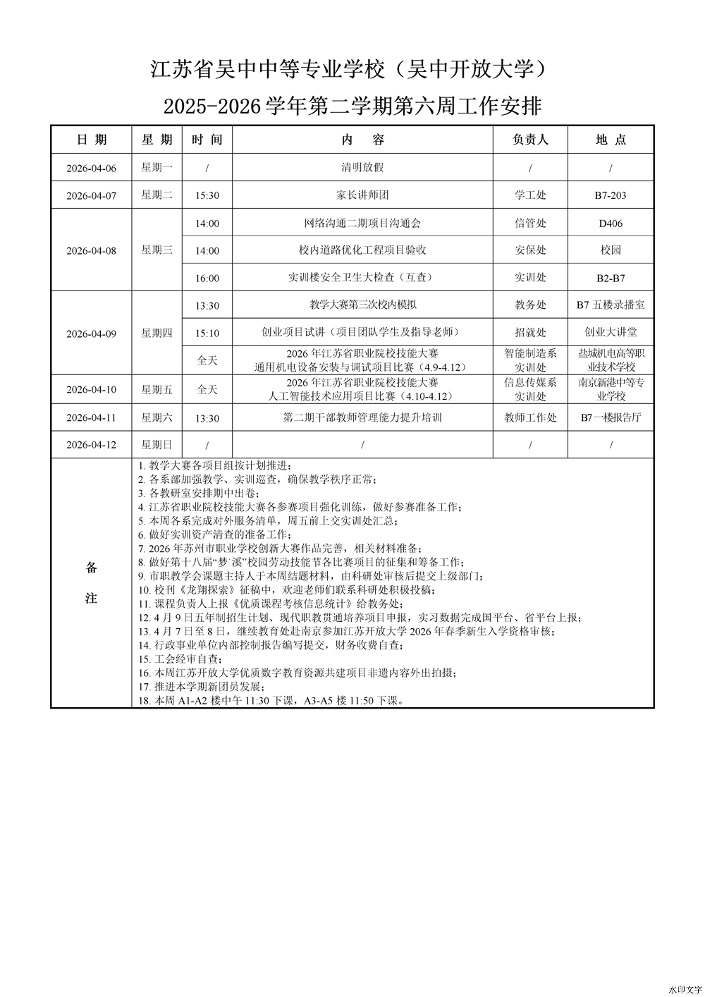 2025-2026学年第二学期第6周工作安排