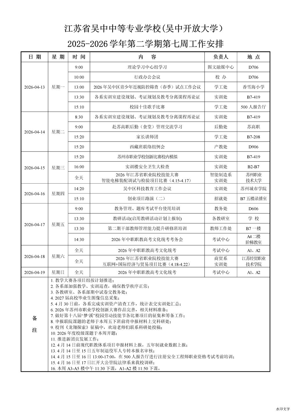2025-2026学年第二学期第7周工作安排
