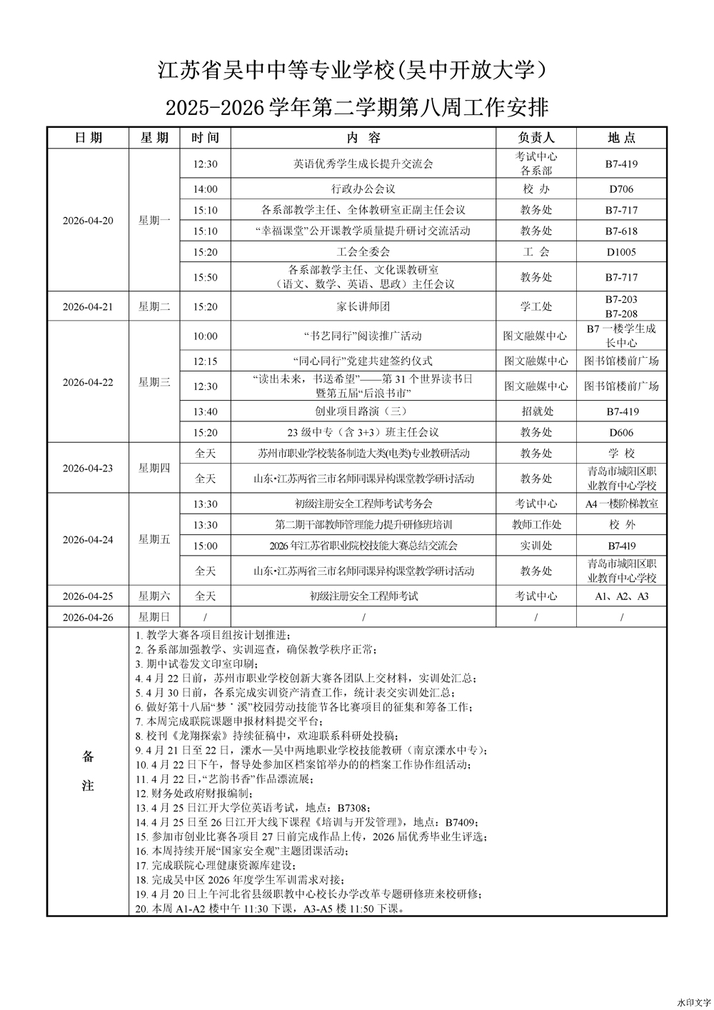 2025-2026学年第二学期第8周工作安排