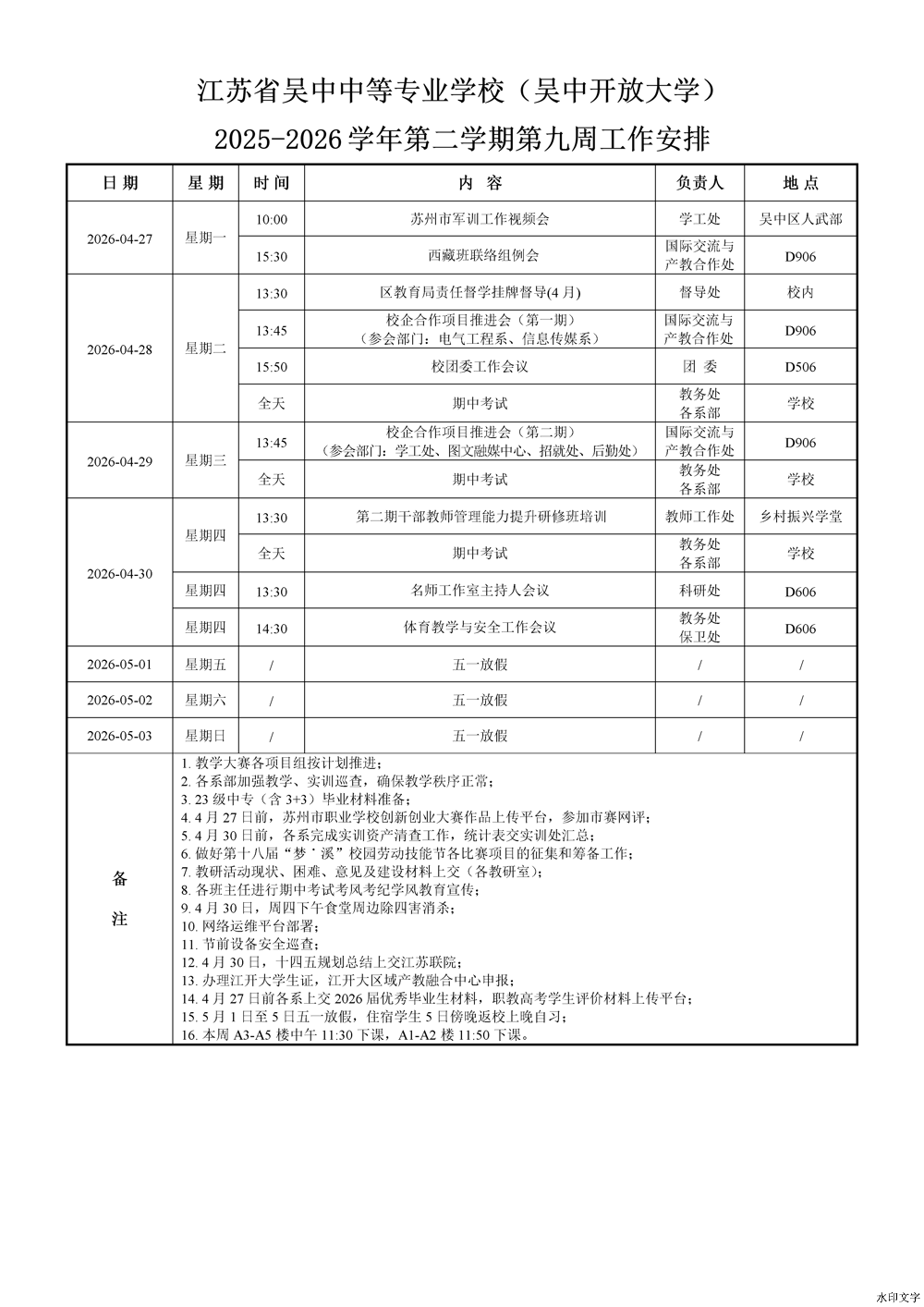 2025-2026学年第二学期第9周工作安排