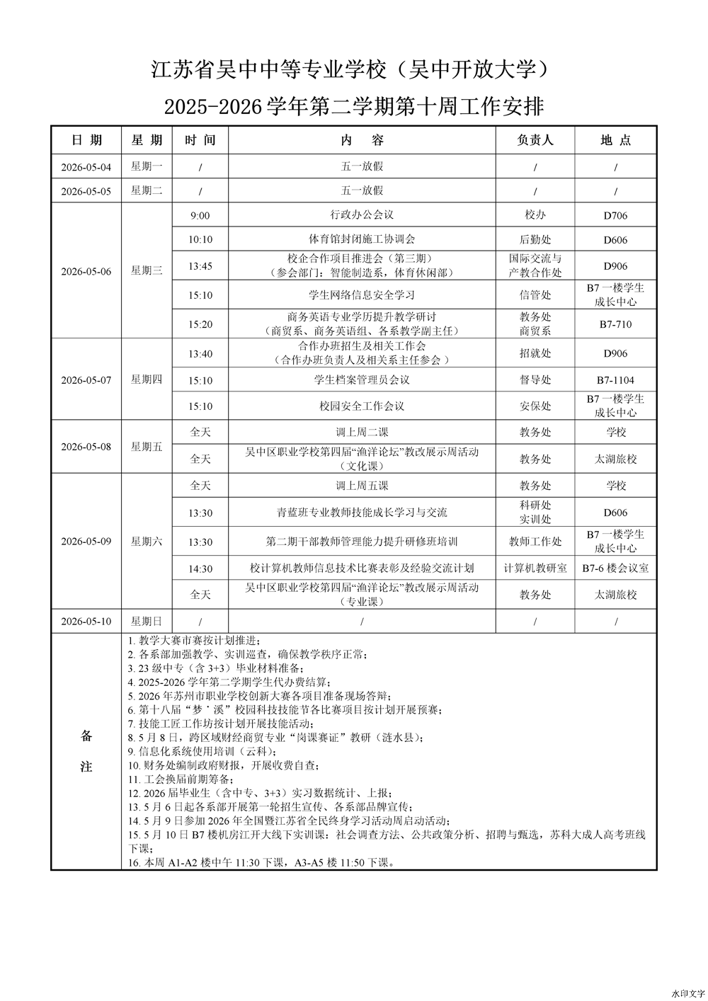 2025-2026学年第二学期第10周工作安排