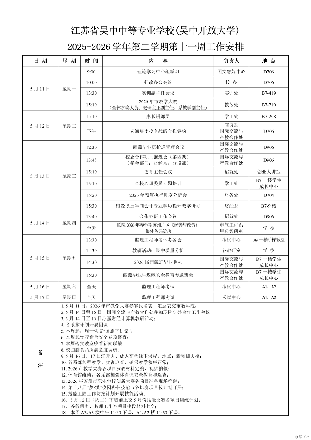 2025-2026学年第二学期第11周工作安排